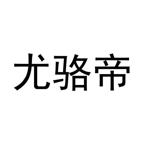 尤骆帝