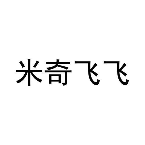米奇飞飞