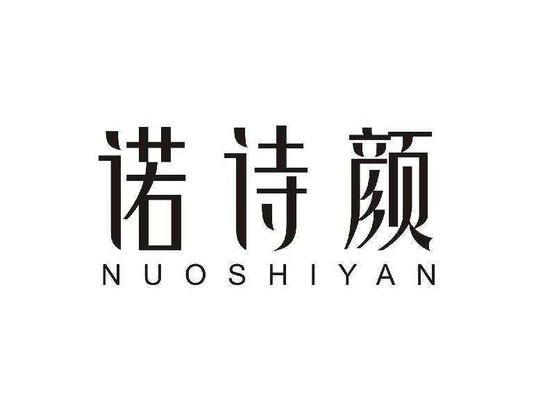 诺诗颜
