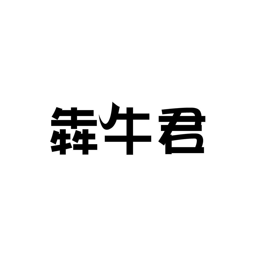 犇牛君