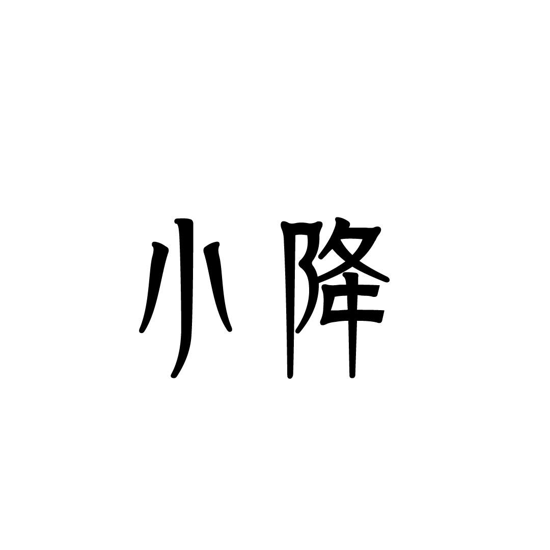 小降