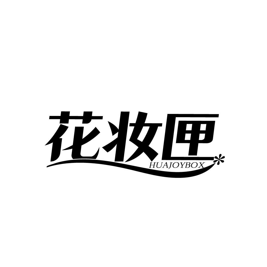 花妆匣 HUAJOYBOX