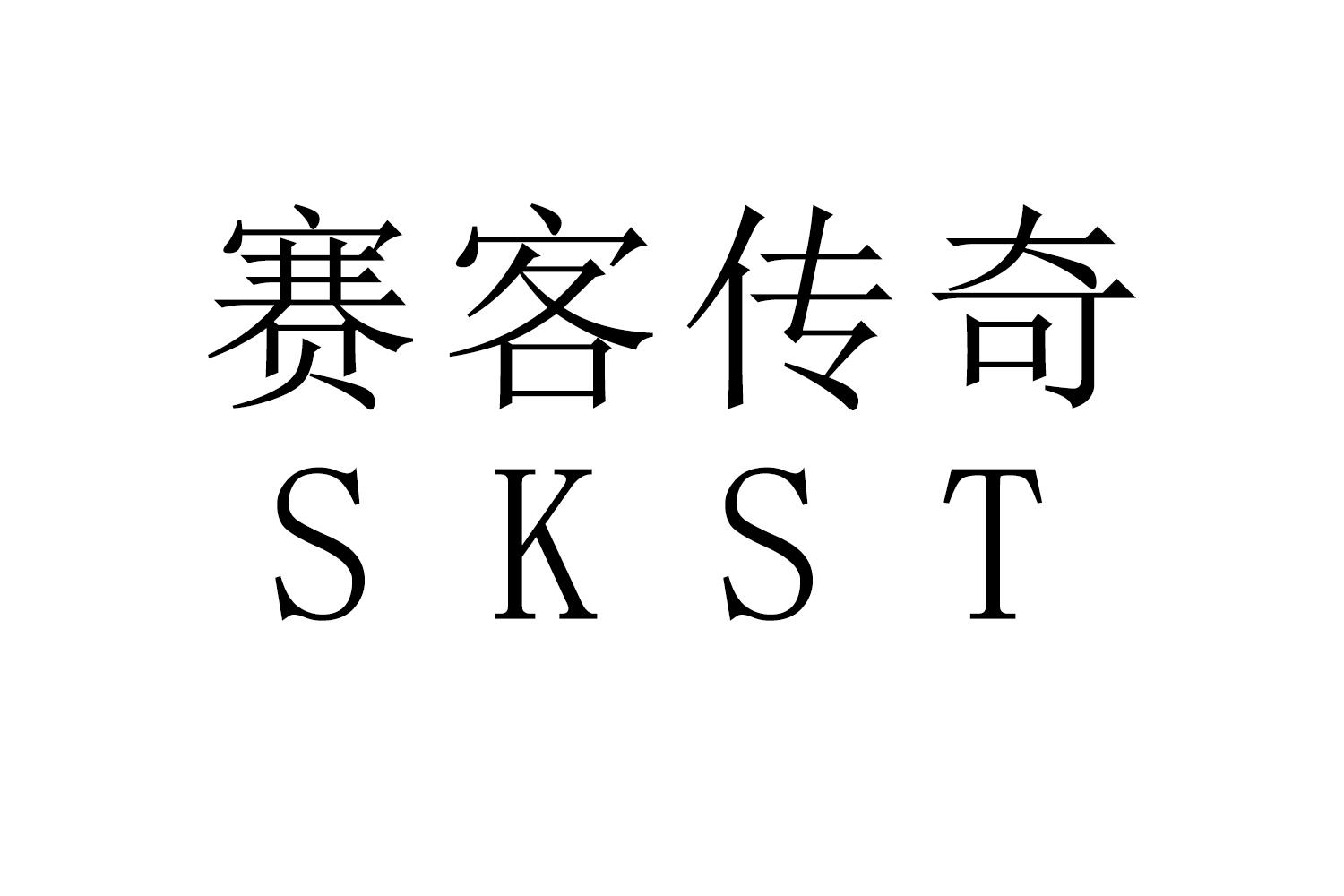 赛客传奇
S K S T