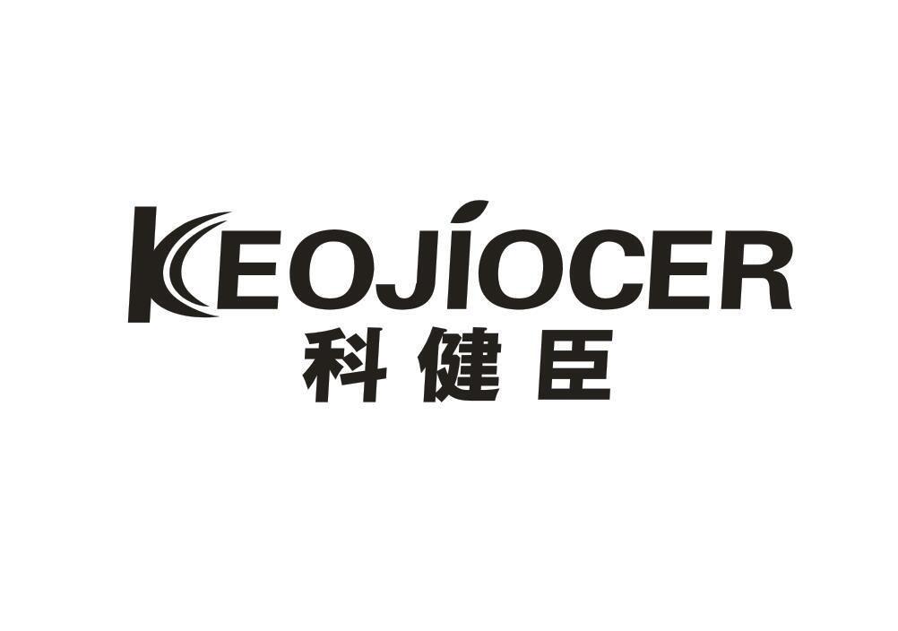  KEOJIOCER
科健臣