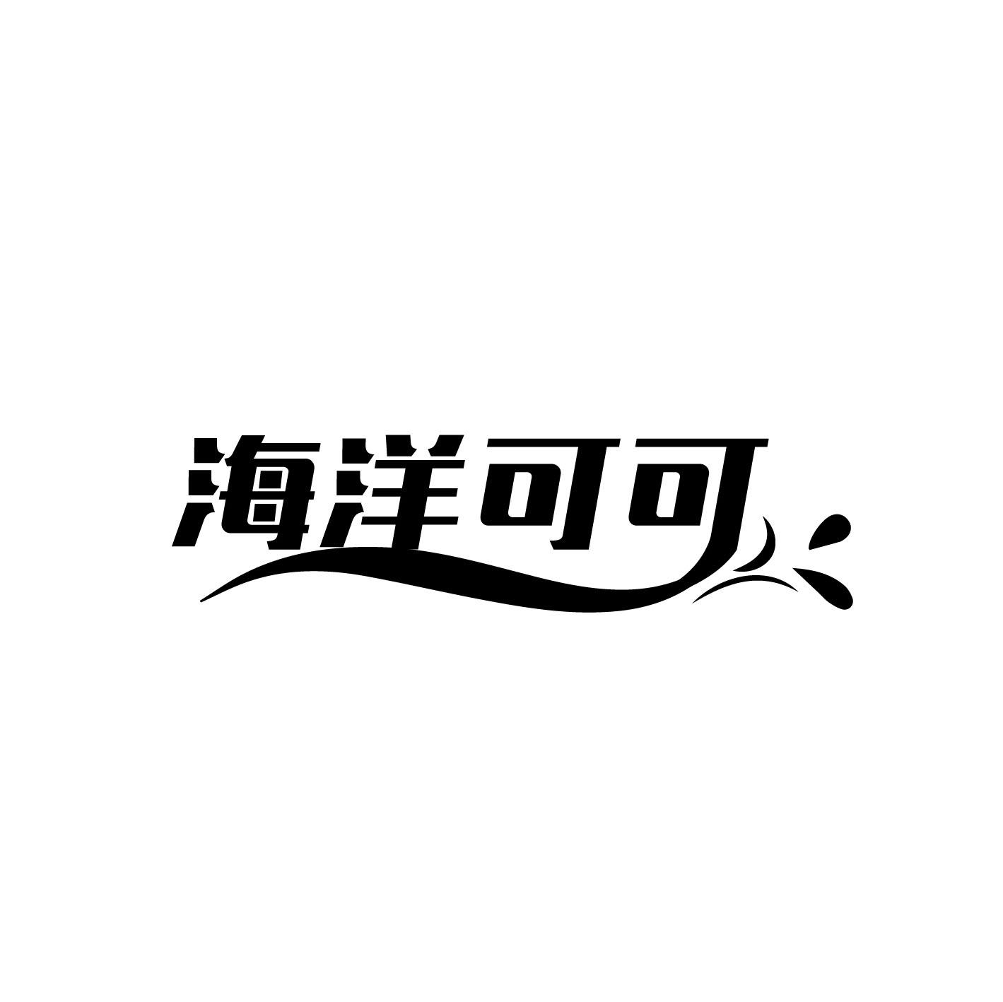 海洋可可