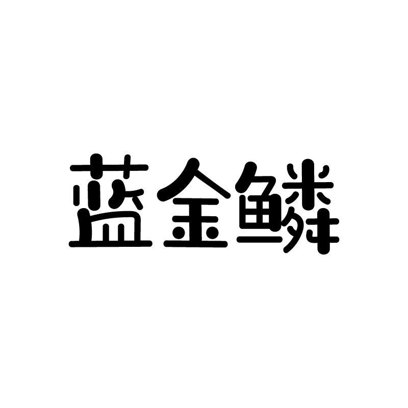 蓝金鳞
