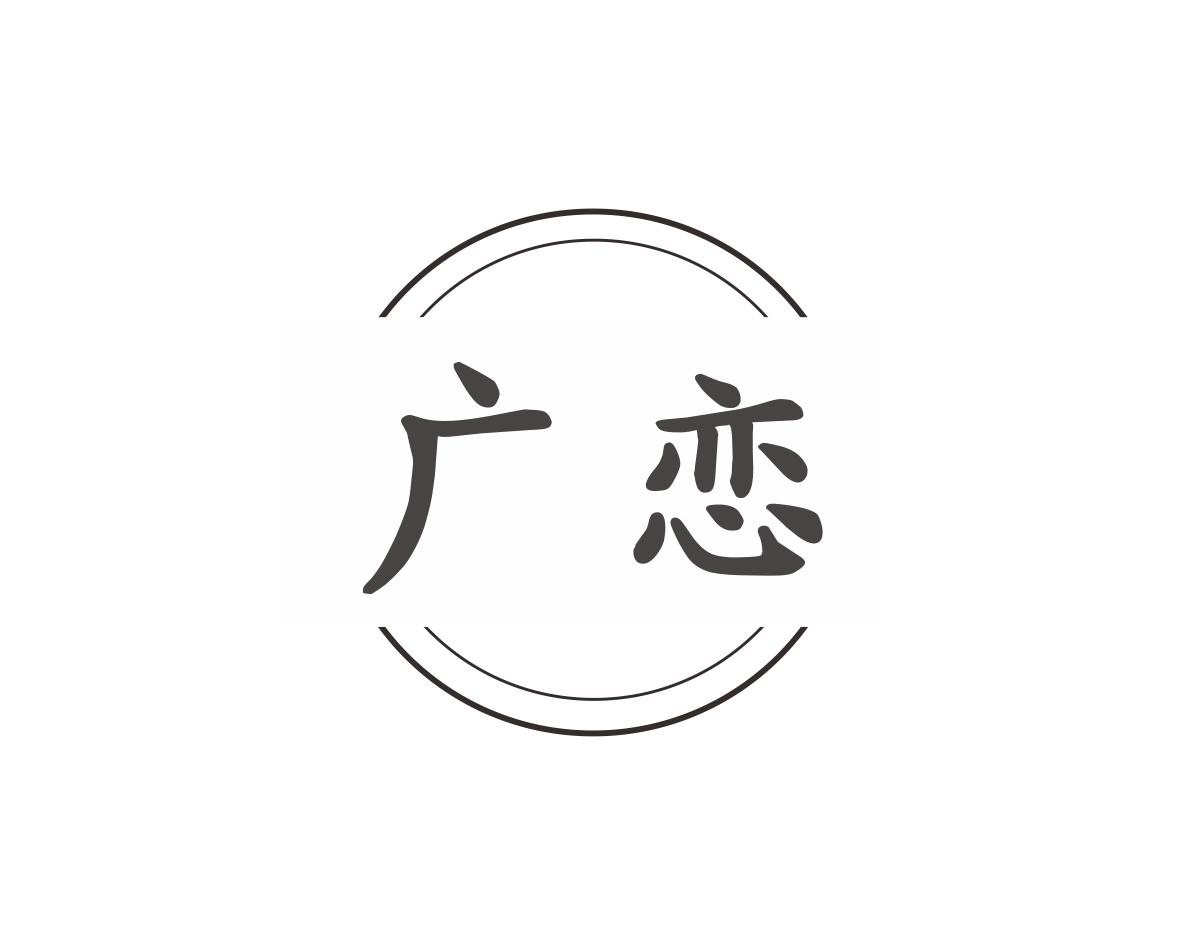 广恋