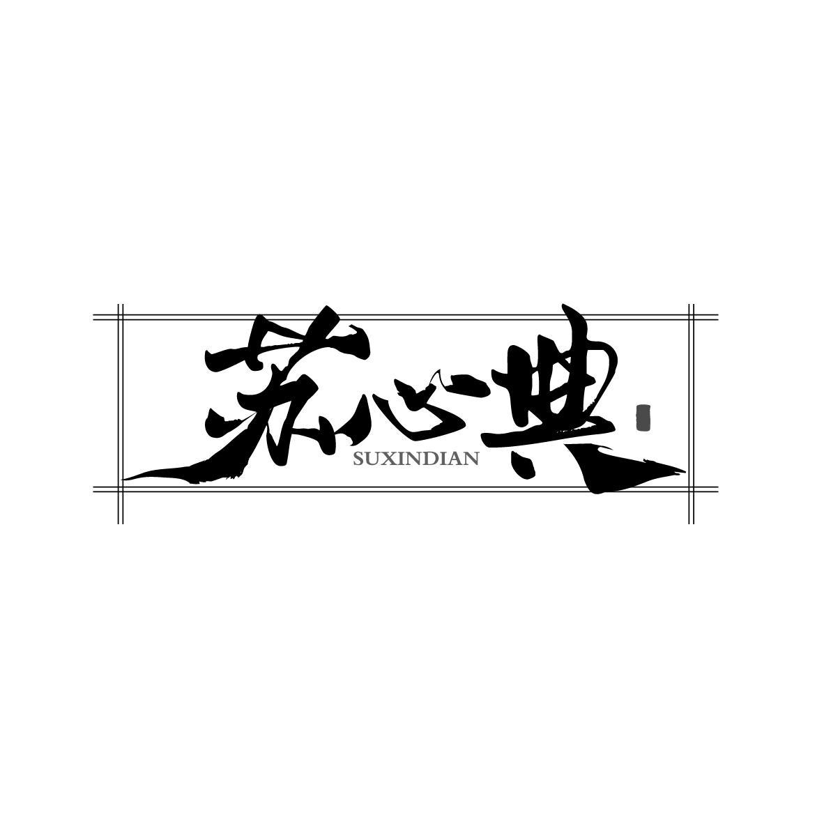 苏心典
