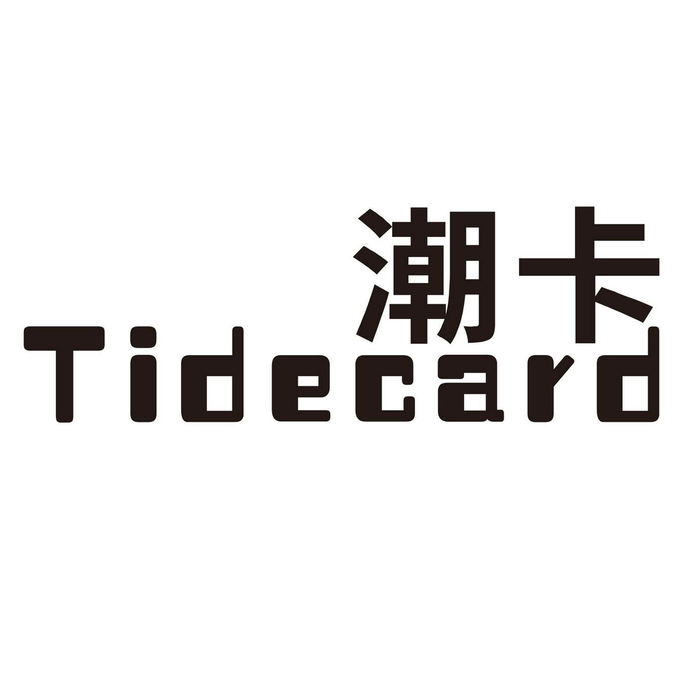 潮卡 TIDECARD