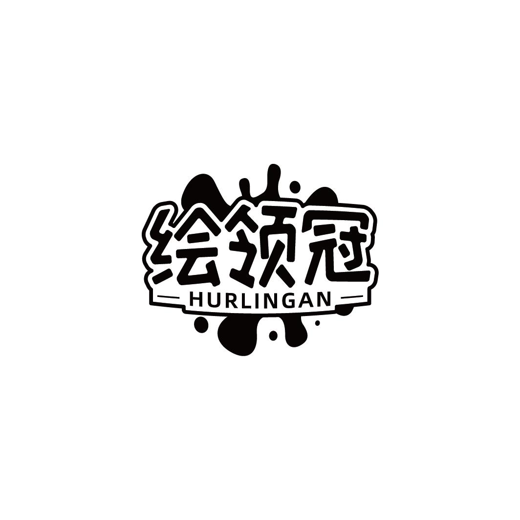 绘领冠 HURLINGAN