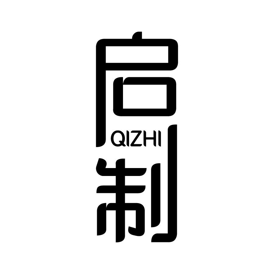 启制 