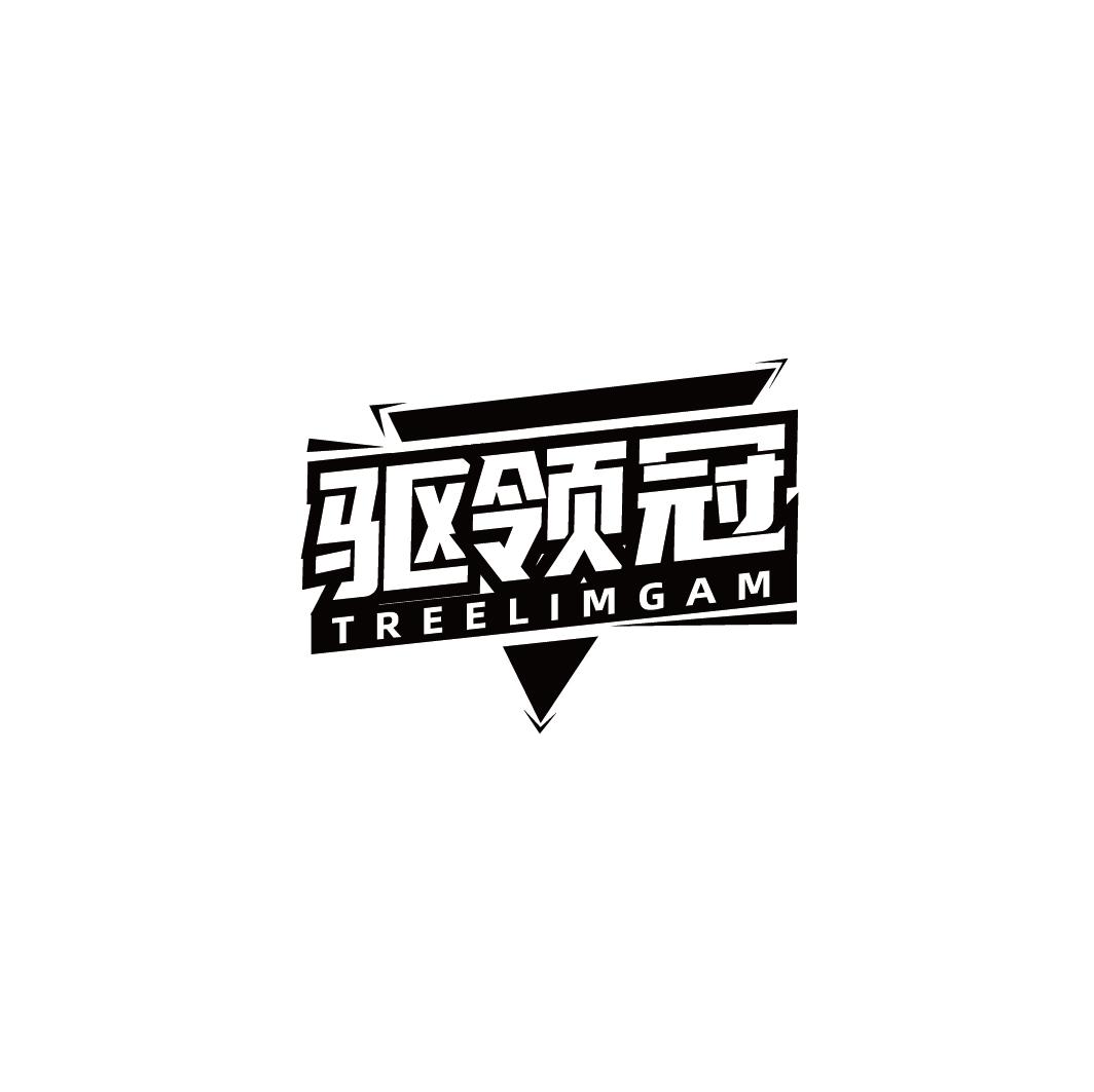 驱领冠 TREELIMGAM