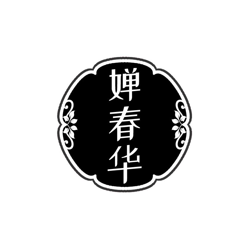 婵春华