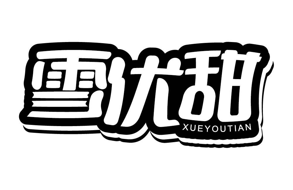 雪优甜
