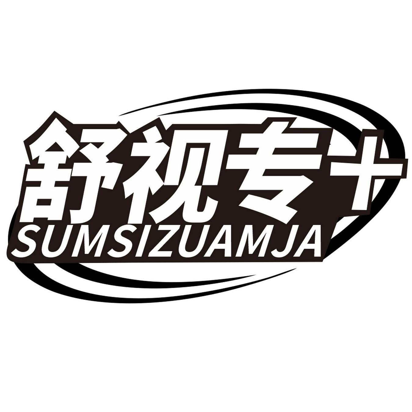 舒视专
 SUMSIZUAMJA