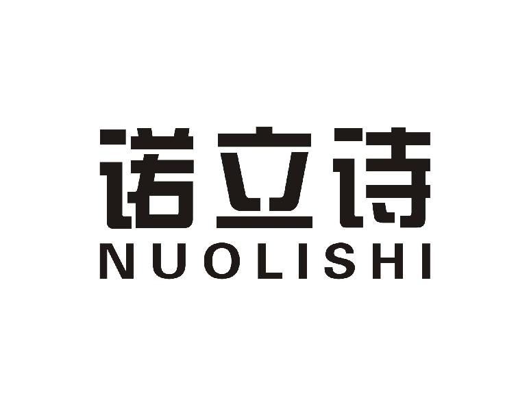 诺立诗