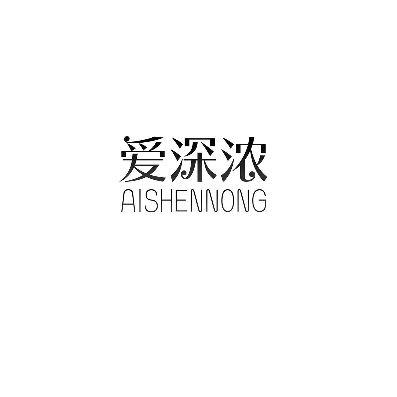 爱深浓