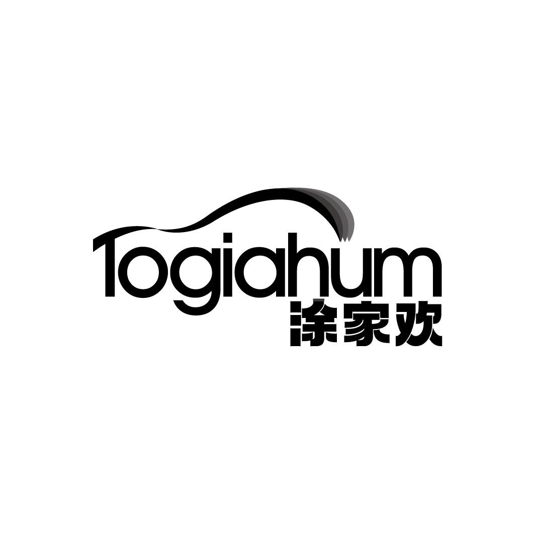 涂家欢 TOGIAHUM