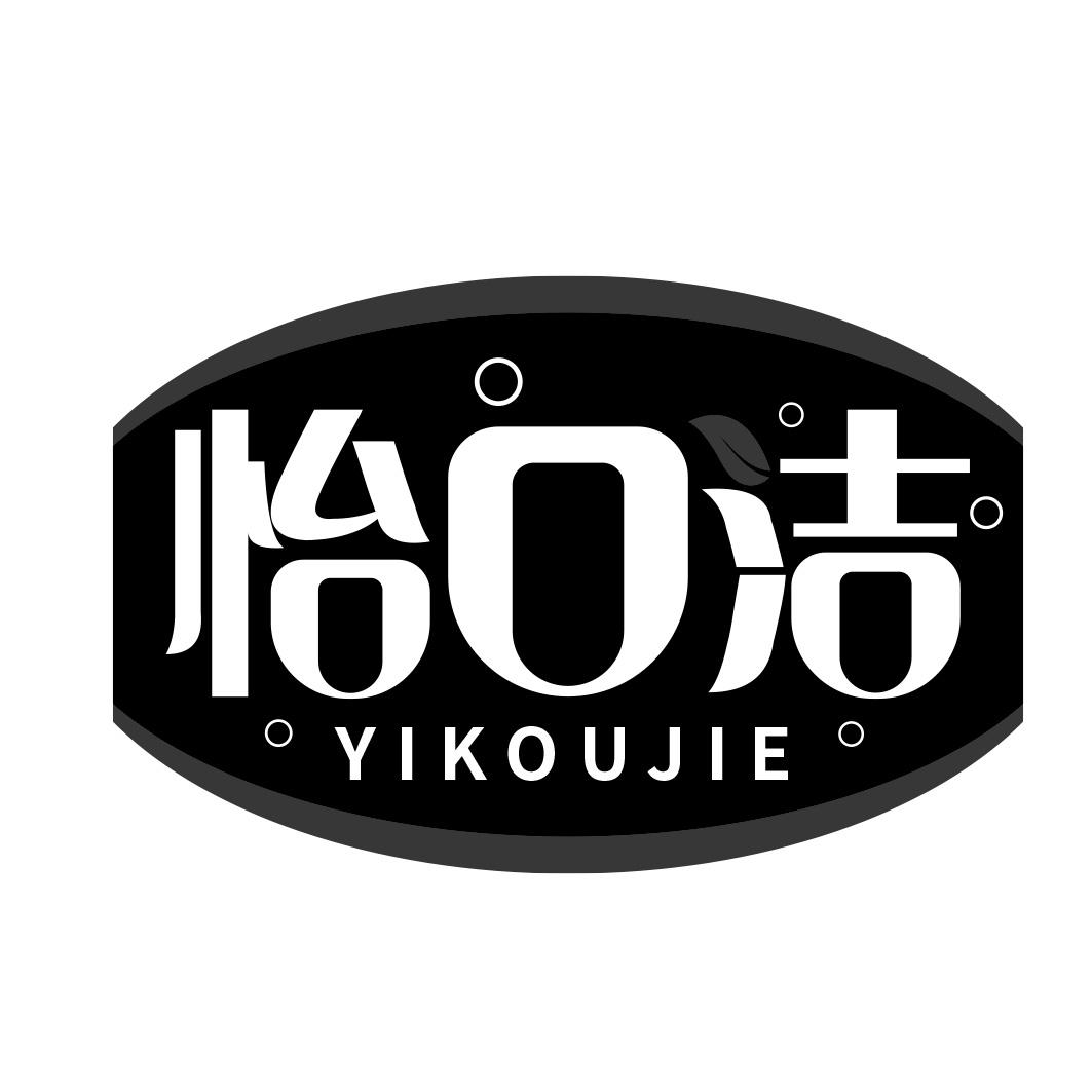 怡口洁  YIKOUJIE