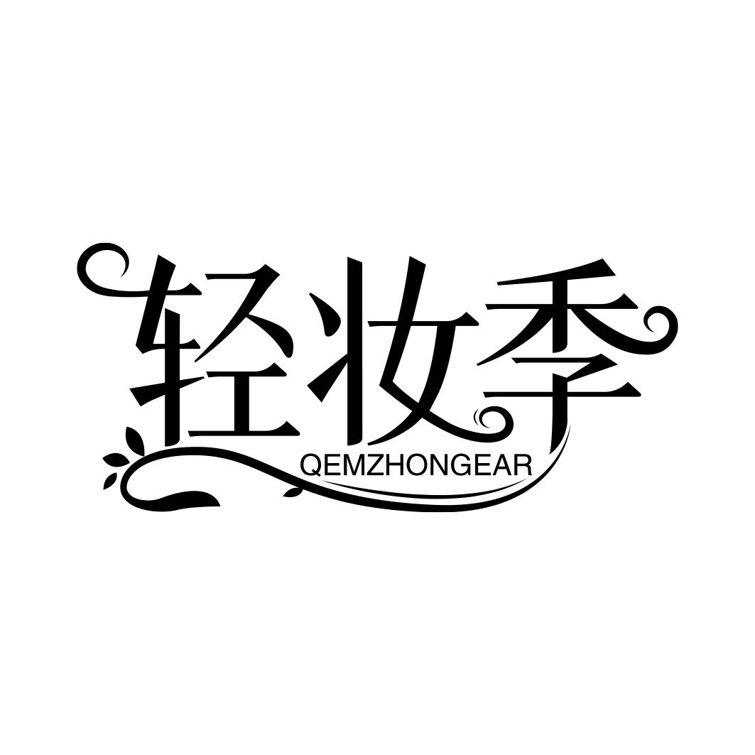 轻妆季 QEMZHONGEAR