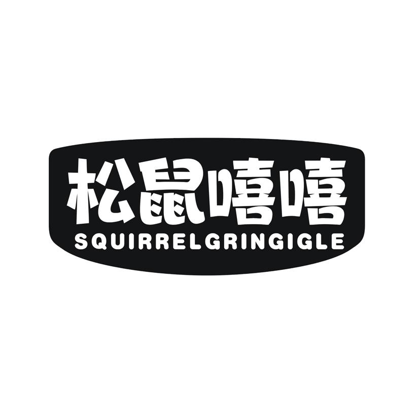 松鼠嘻嘻 SQUIRRELGRINGIGLE