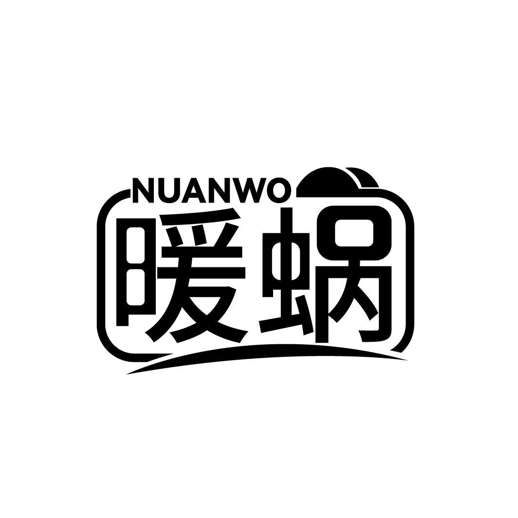 暖蜗
NUANWO