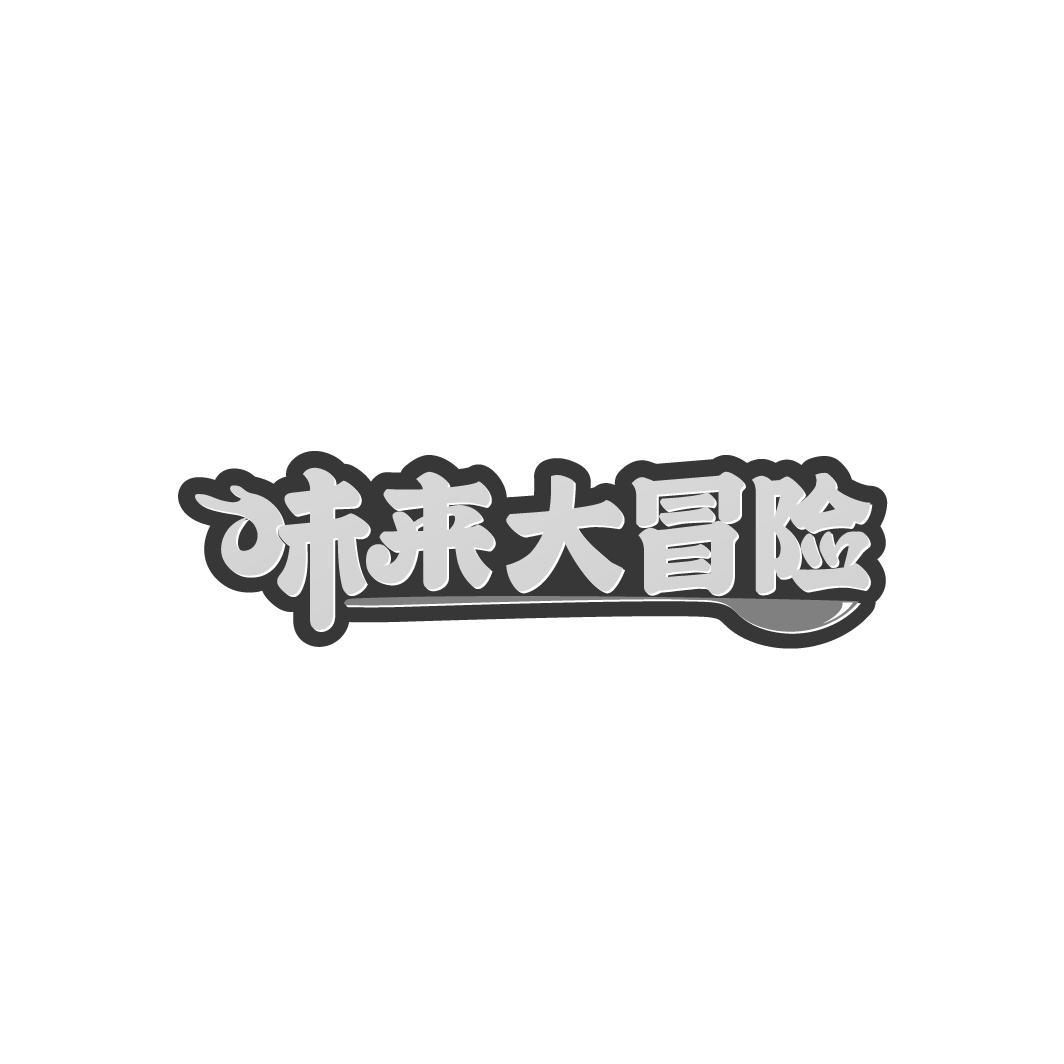 味来大冒险
