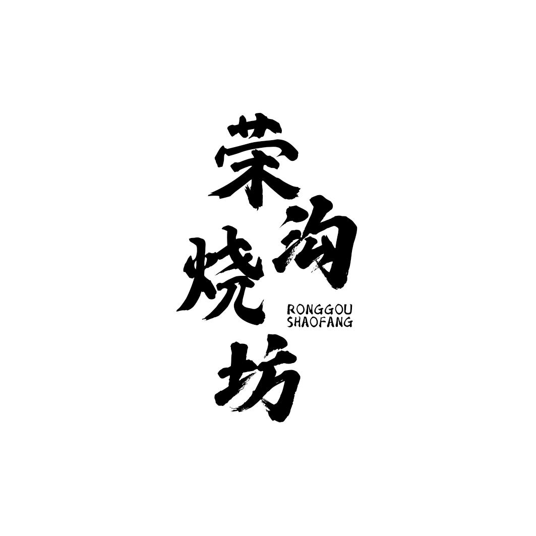 荣沟烧坊
