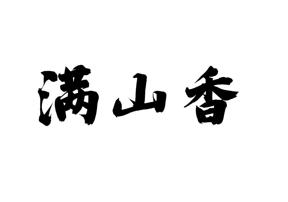 满山香