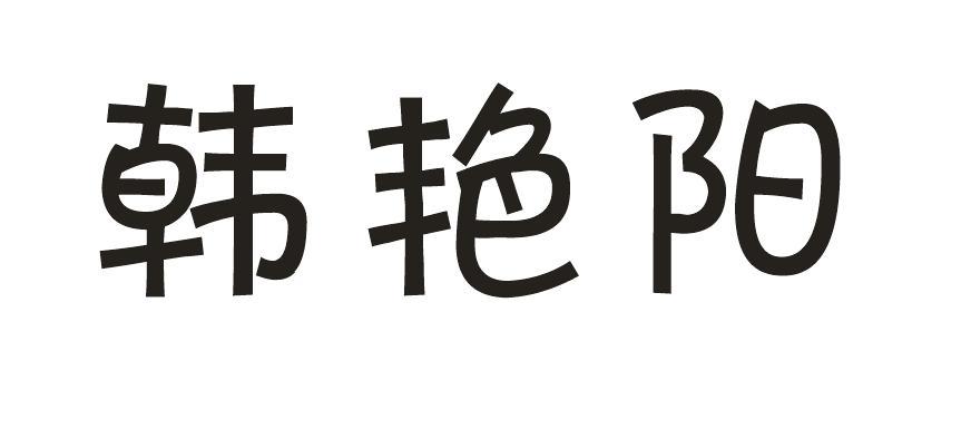 韩艳阳