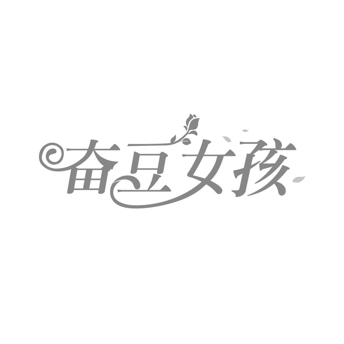 奋豆女孩
