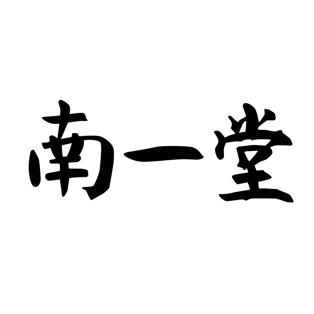 南一堂