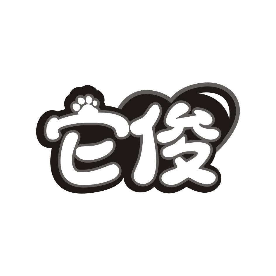 它俊