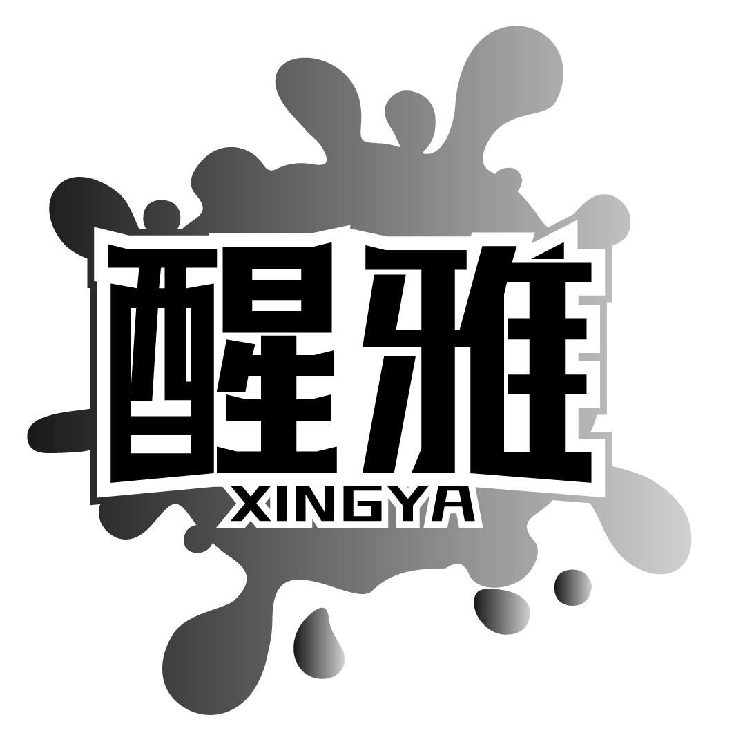 醒雅XINGYA