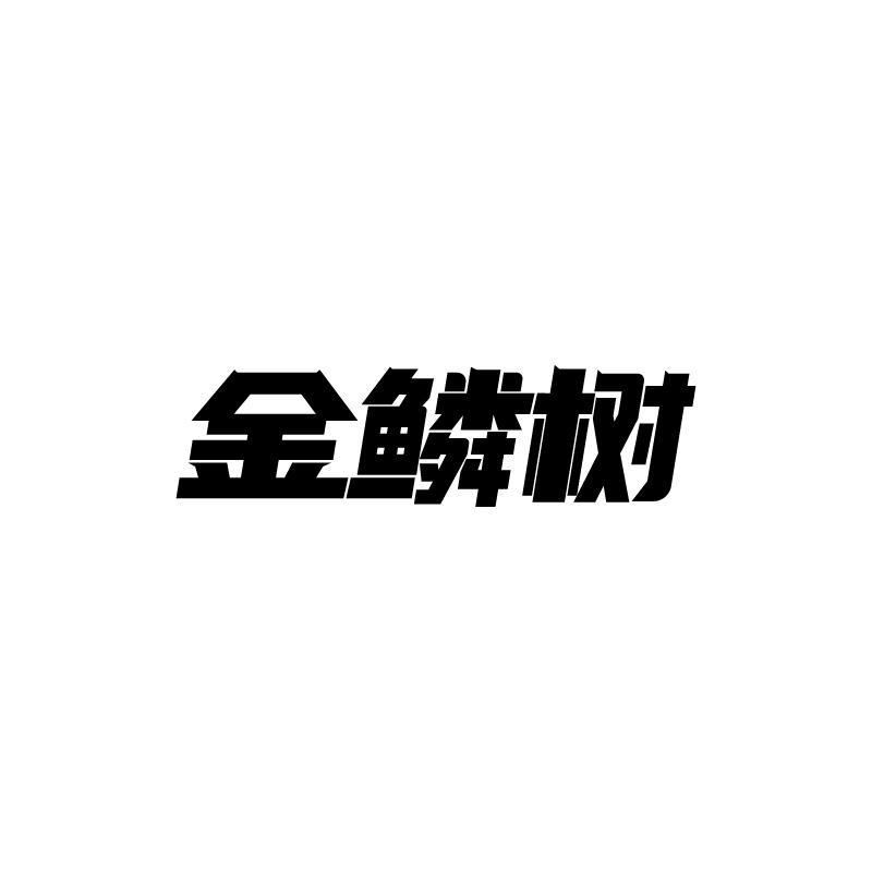 金鳞树