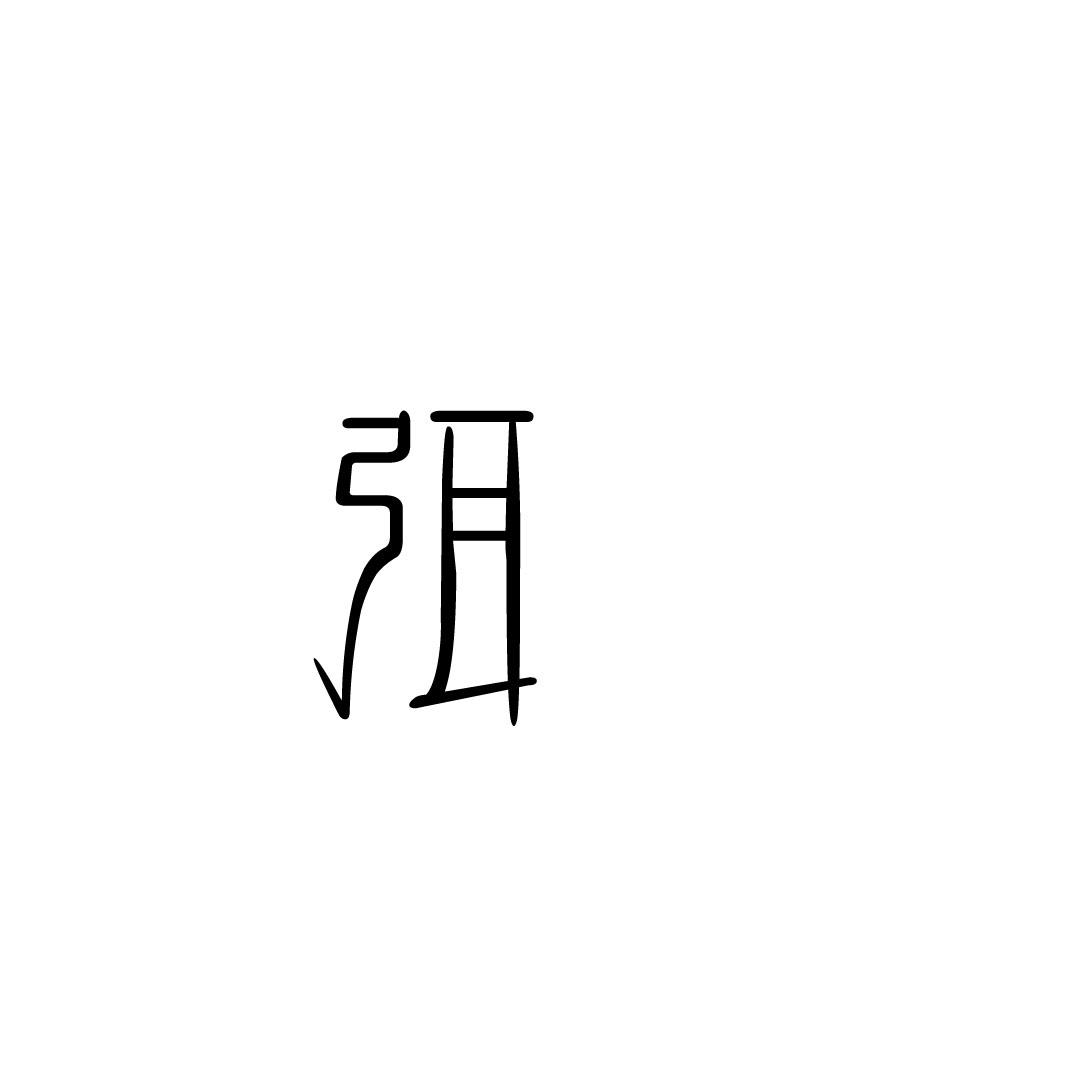 弭