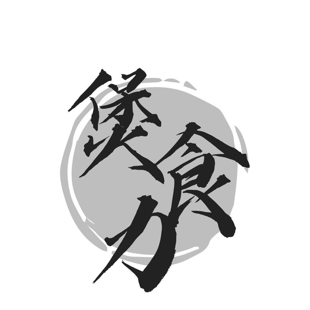 煲食力