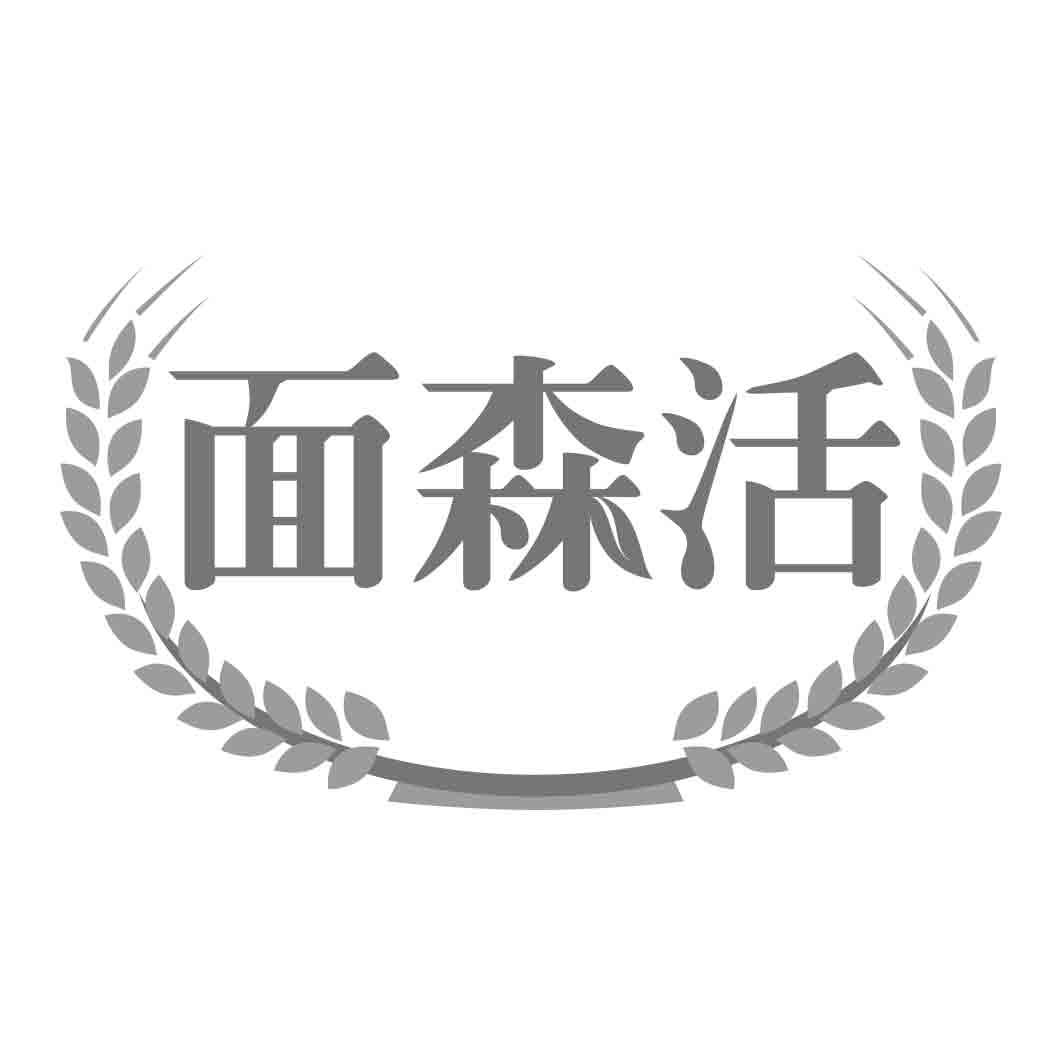 面森活