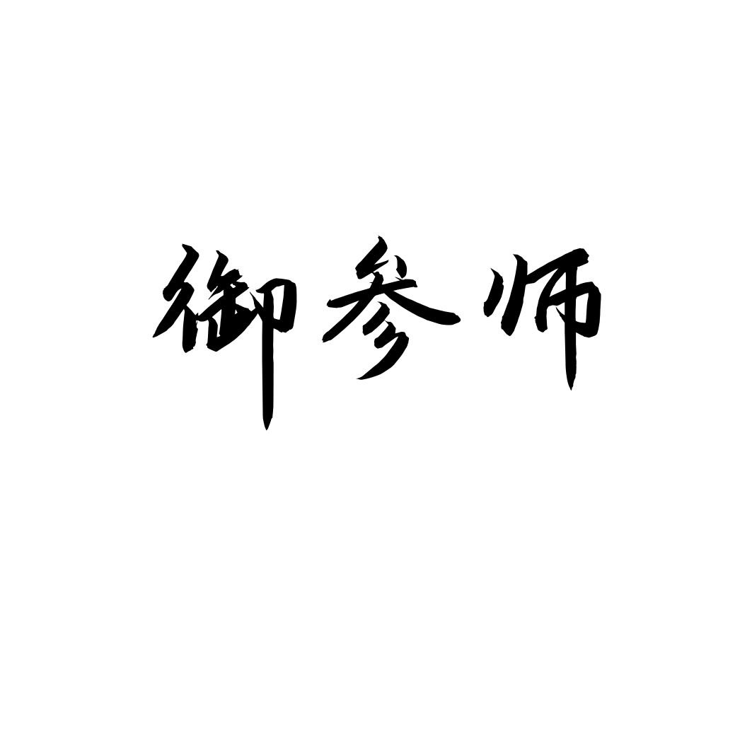 御参师