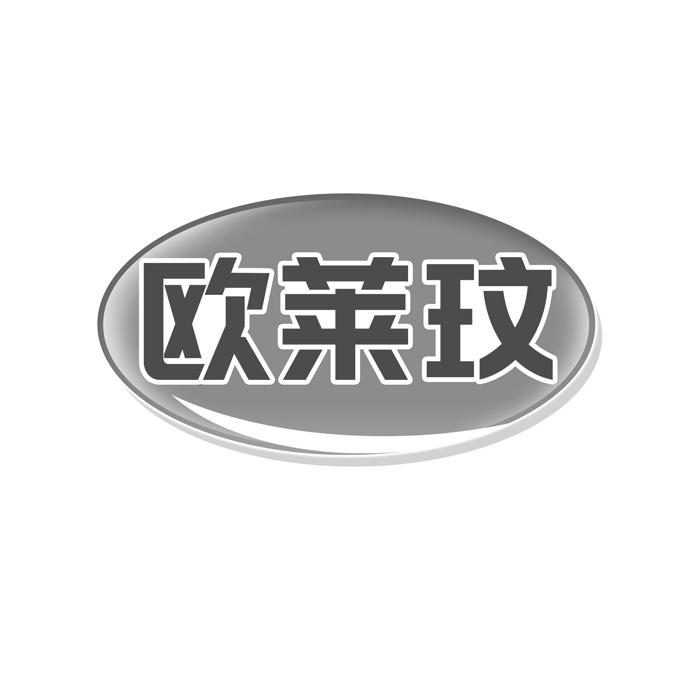 欧莱玟 