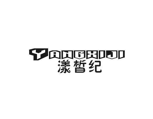 漾皙纪