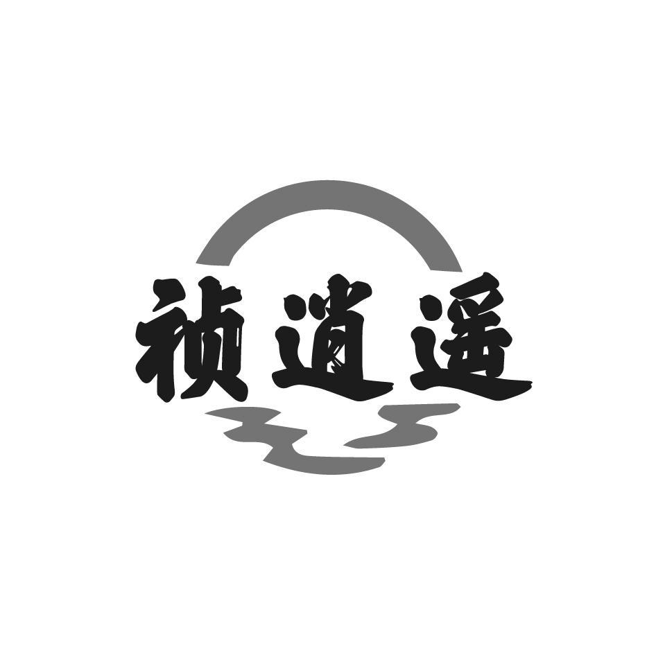 祯逍遥