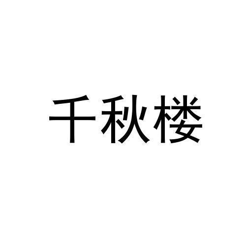 千秋楼
