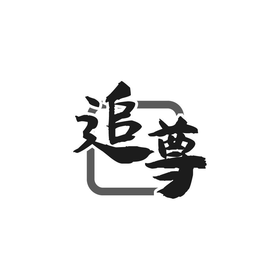 追尊
