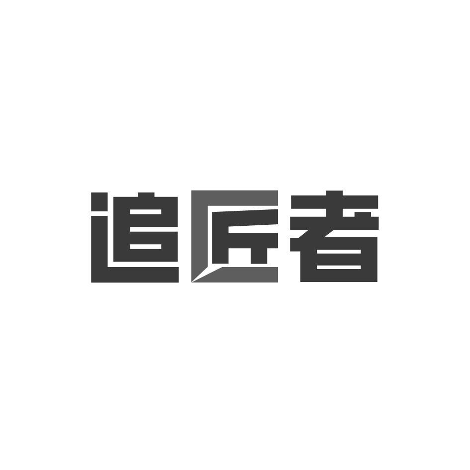 追匠者