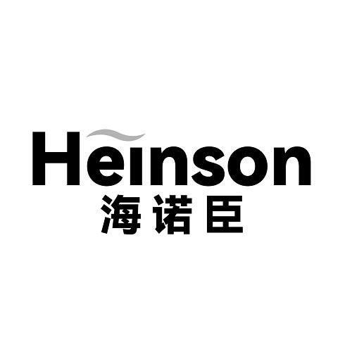 海诺臣 HEINSON