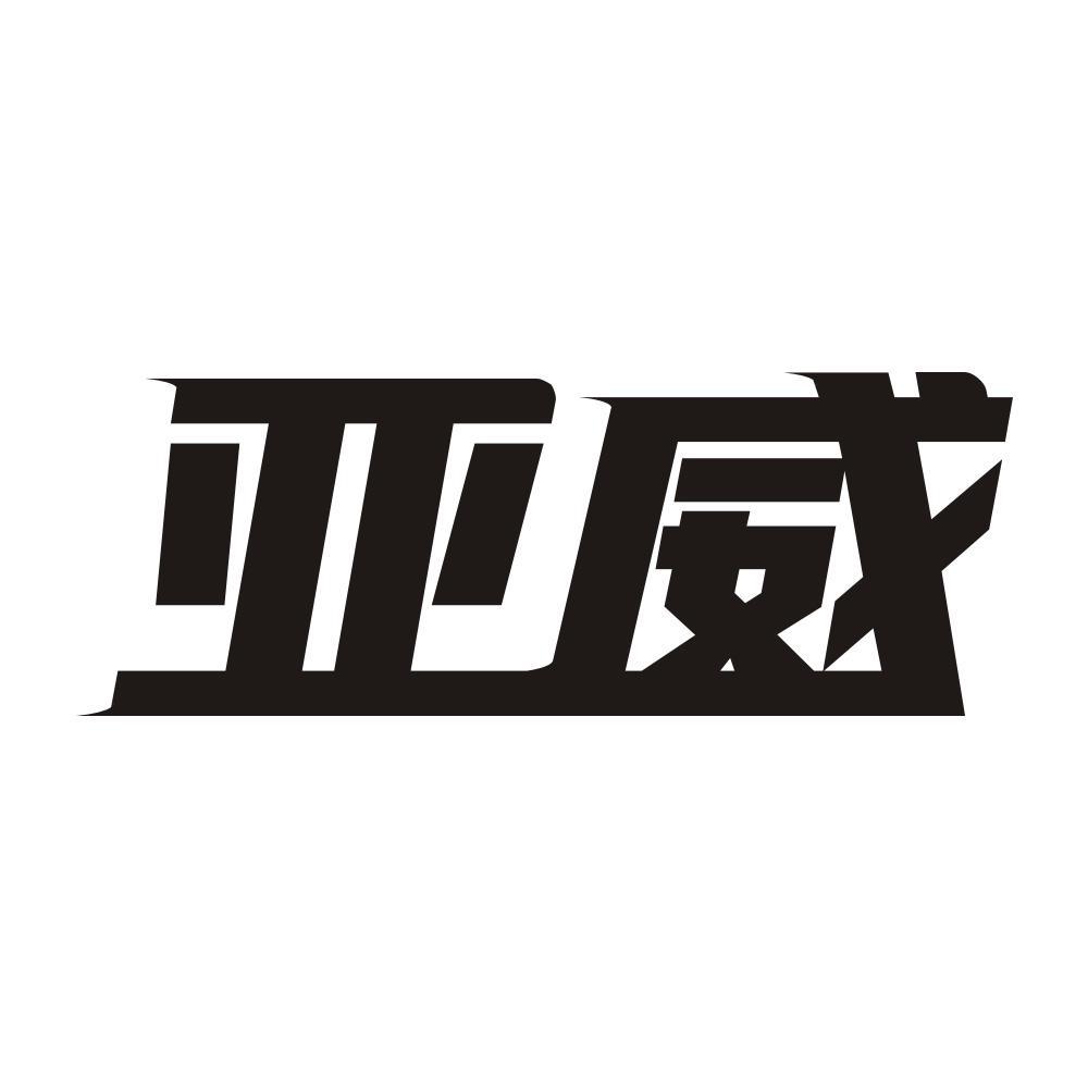 亚威