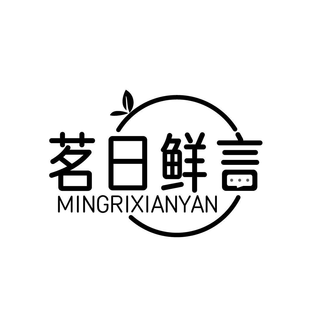 茗日鲜言MINGRIXIANYAN