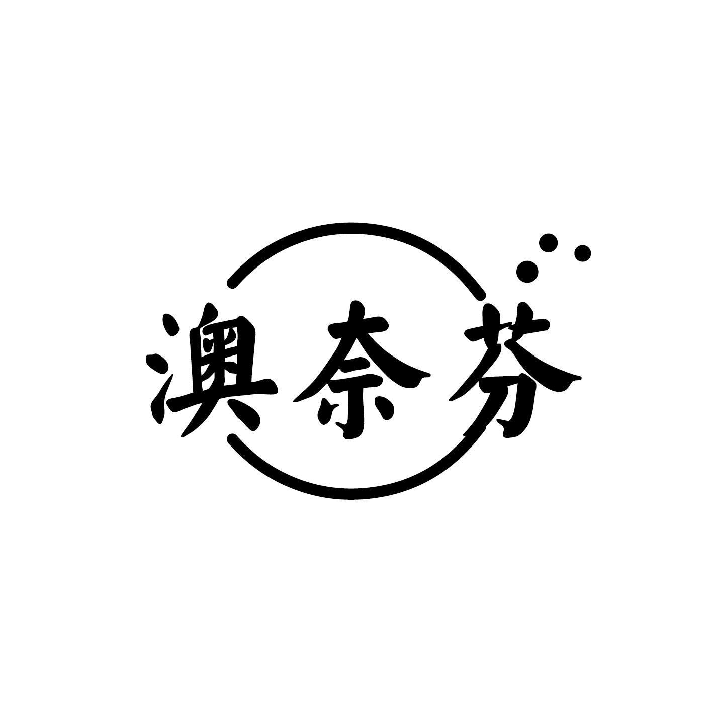 澳奈芬