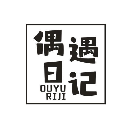 偶遇日记